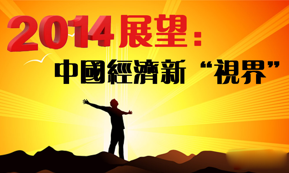 2014展望:中国经济新“视界”