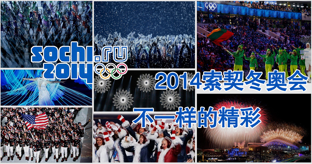 2014索契冬奥会
