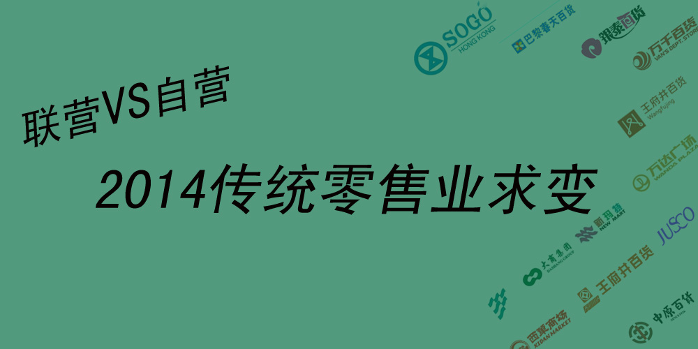 2014零售业求变