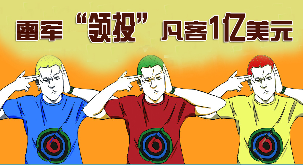 雷军“领投”凡客1亿美元