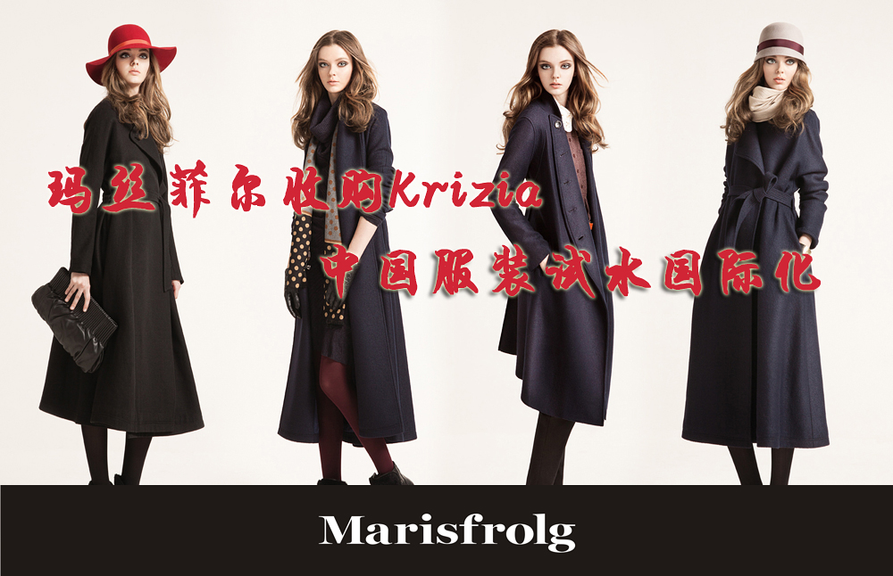 玛丝菲尔收购Krizia 中国服装试水国际化