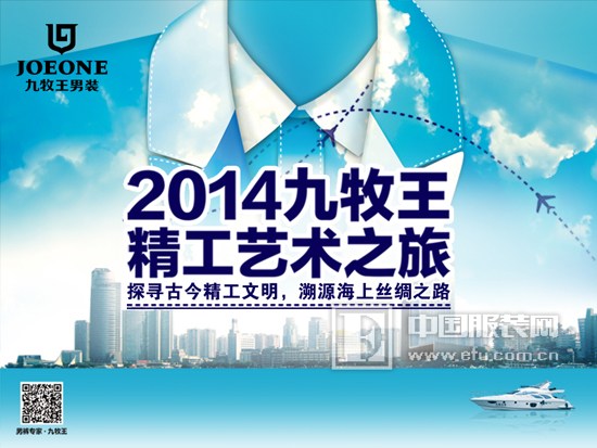 2014精工艺术之旅启动招募 九牧王邀您体验优雅新时代