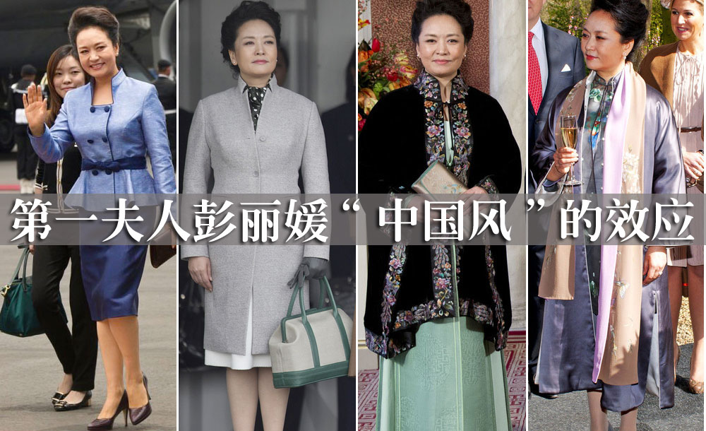 第一夫人彭丽媛“中国风”的效应