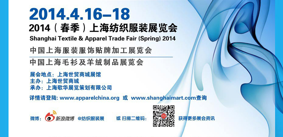 2014(春季)上海纺织服装展览会