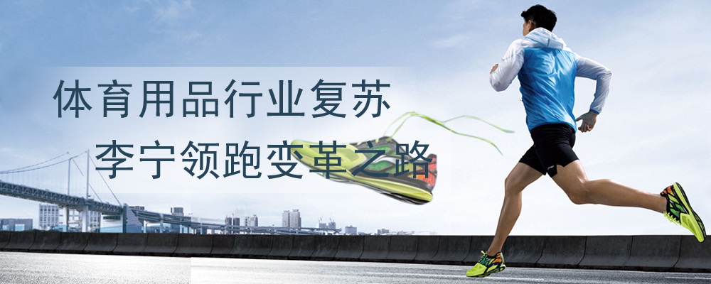 体育用品行业复苏 李宁领跑变革之路