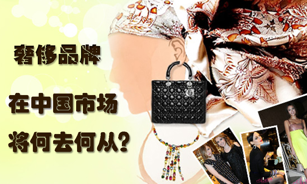 奢侈品牌在中国市场将何去何从?