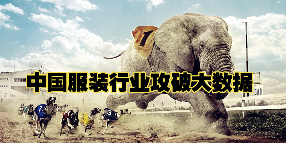 中国服装行业攻破大数据