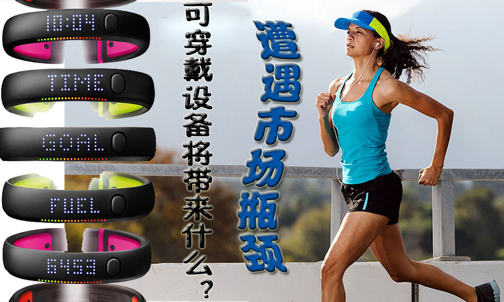 遭遇市场瓶颈 可穿戴设备将带来什么?