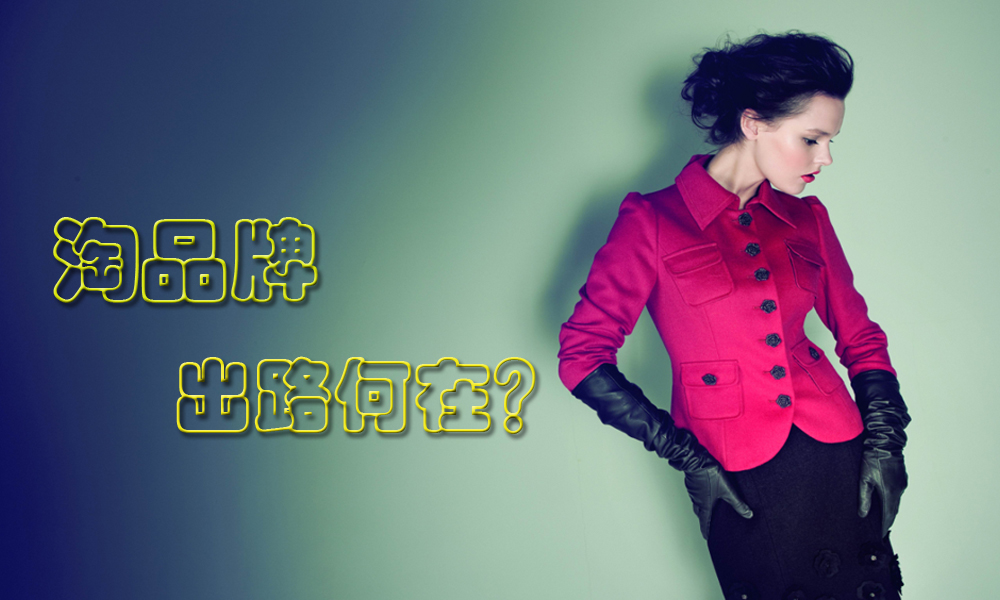 淘品牌出路何在?