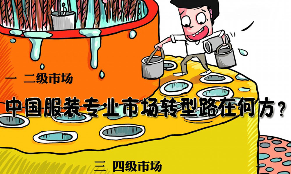 中国服装专业市场转型路在何方?