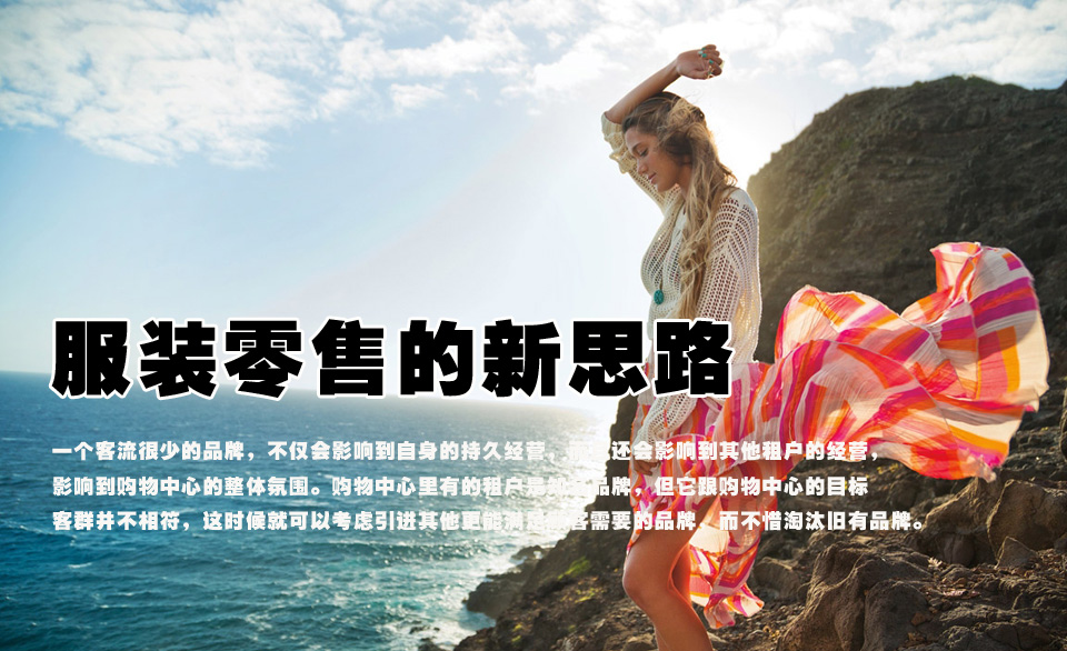 服装零售的新思路