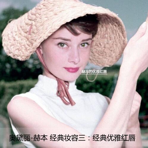 奥黛丽-赫本经典妆容三:优雅红唇