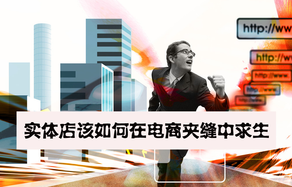实体店该如何在电商夹缝中求生