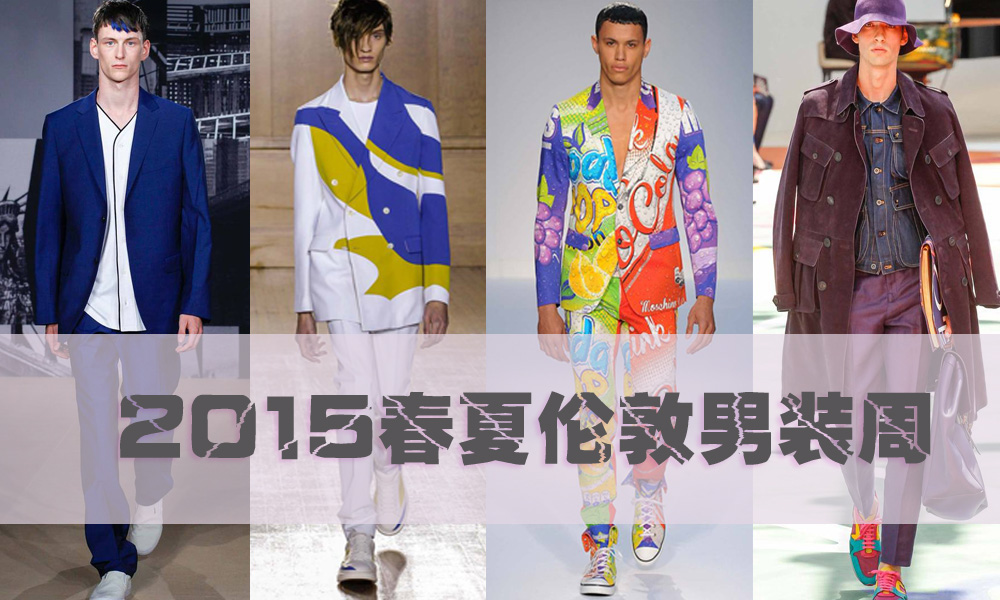 2015春夏伦敦男装周