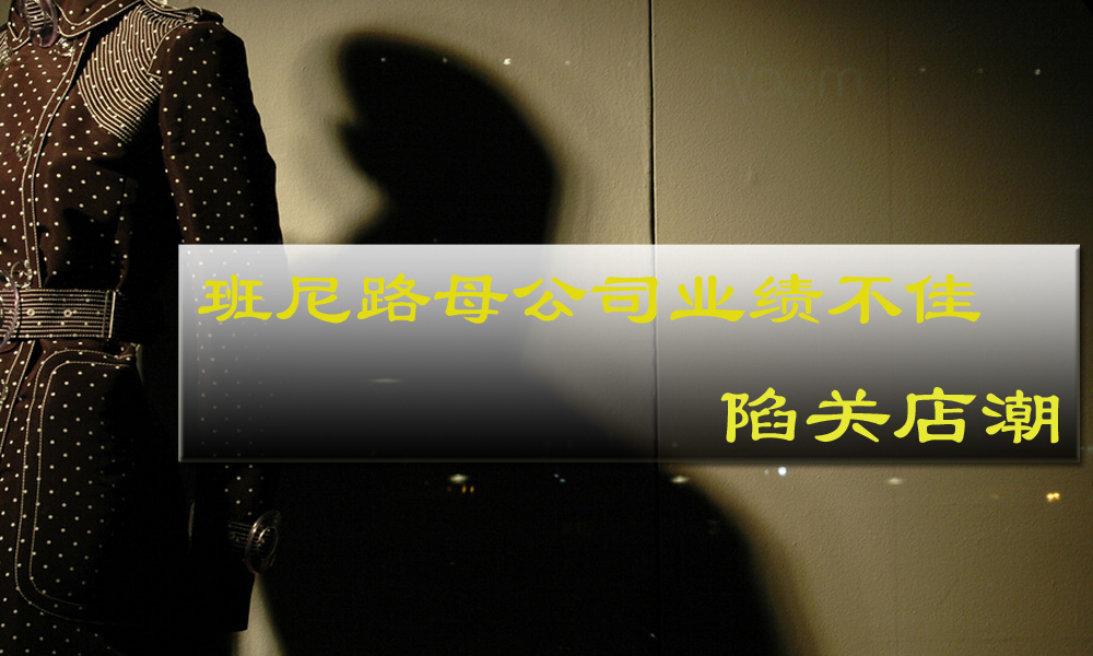 班尼路母公司业绩不佳 陷关店潮
