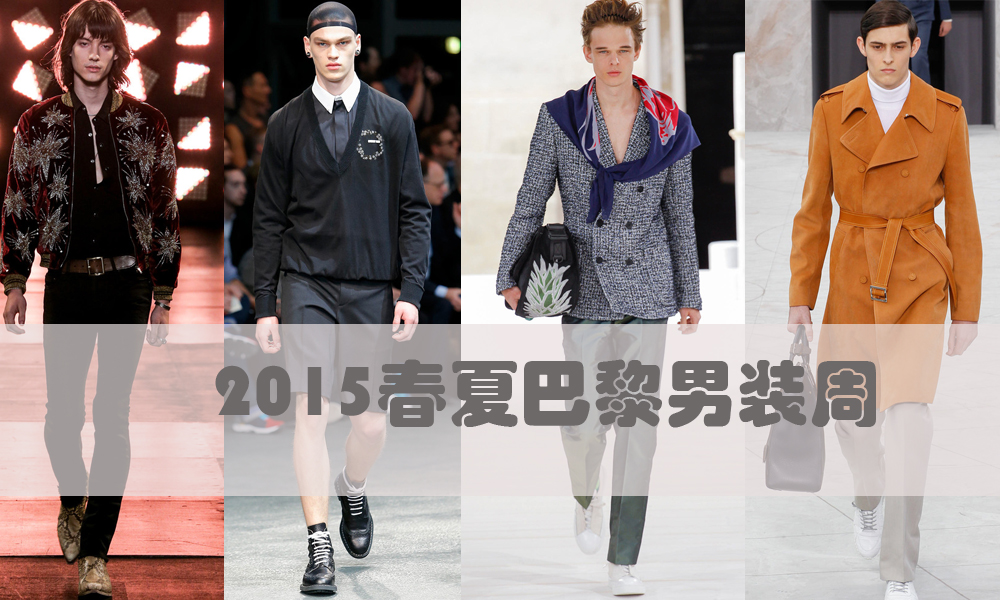 2015春夏巴黎男装周