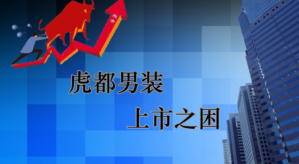虎都男装上市之困