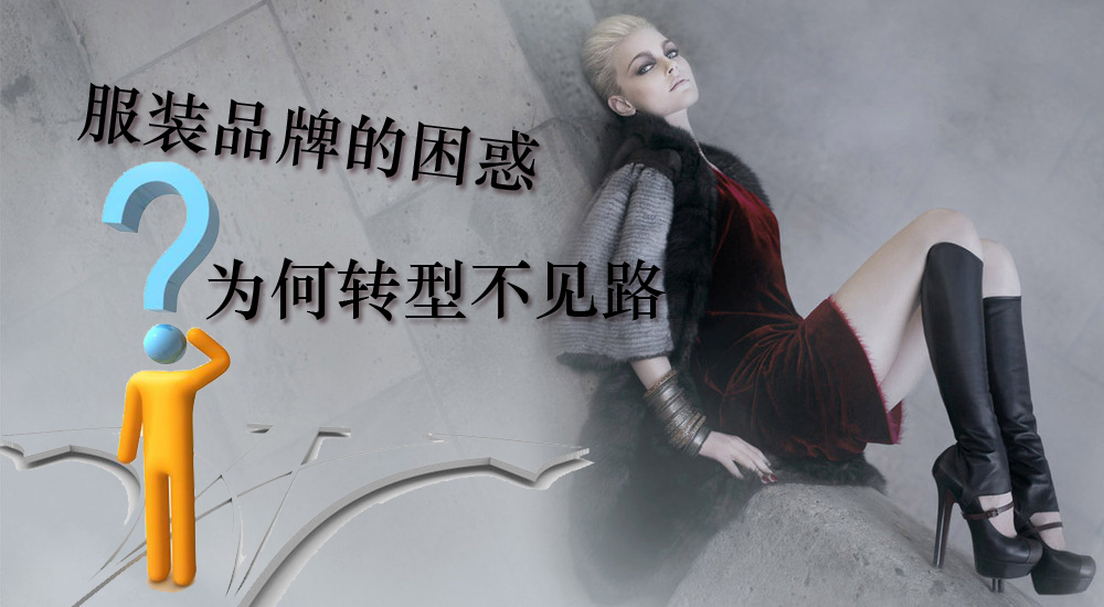 服装品牌的困惑 为何转型不见路