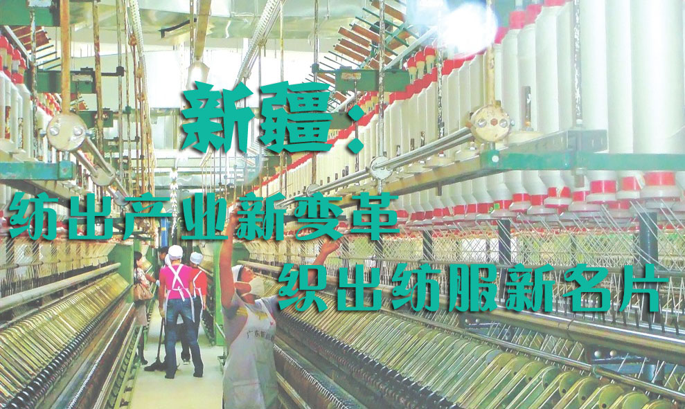 新疆:纺出产业新变革 织出纺服新名片