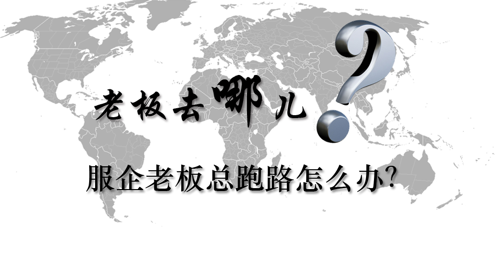 服企老板总跑路怎么办