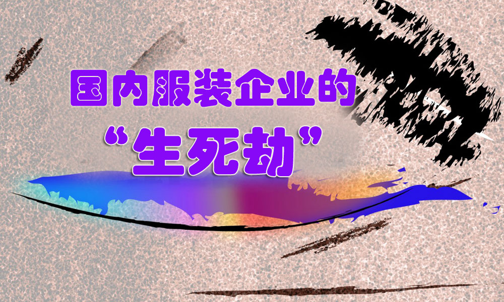 国内服装企业的“生死劫”