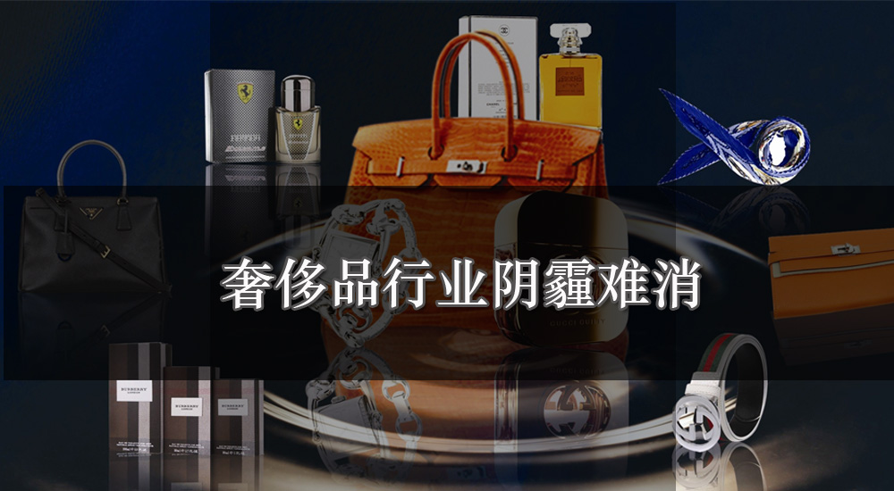 奢侈品行业阴霾难消