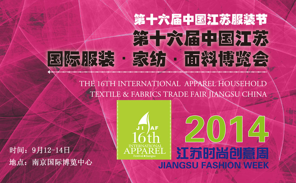 第十六届江苏国际服装节