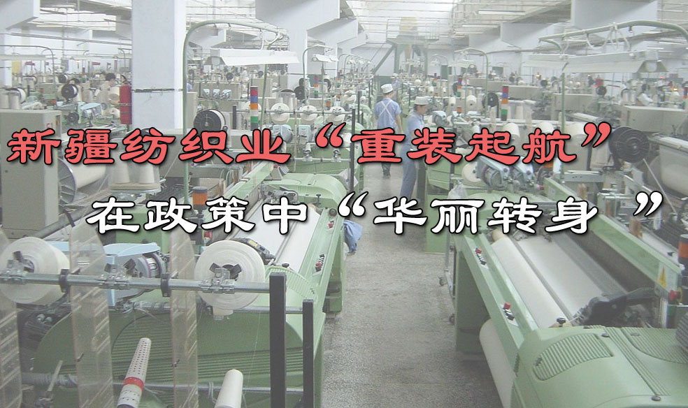 新疆纺织业“重装起航” 在政策中“华丽转身 ”