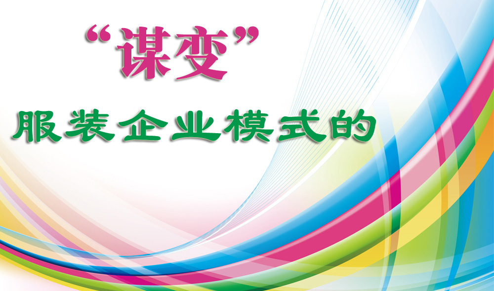 服装企业模式的“谋变 ”