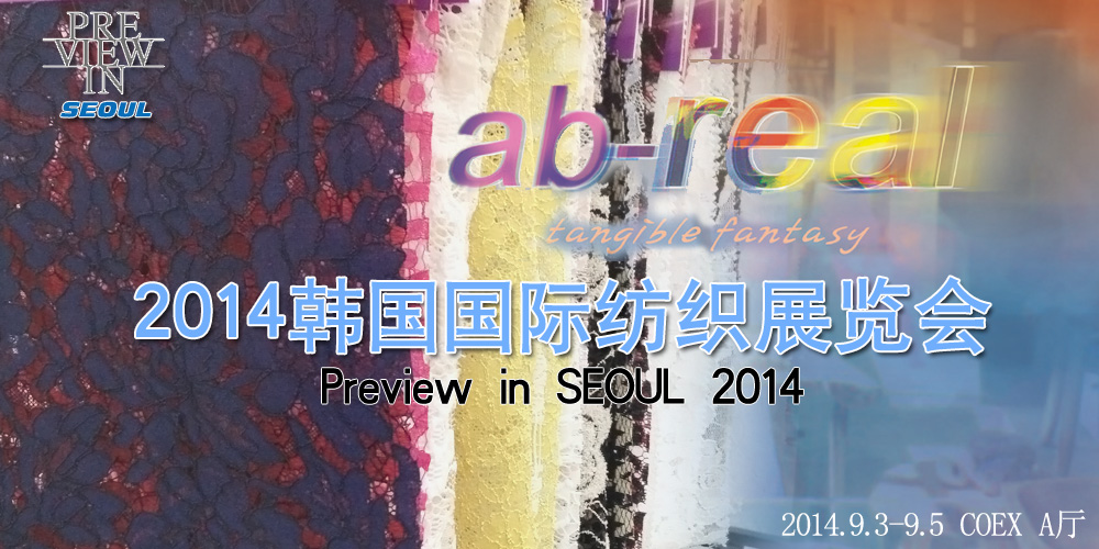 2014韩国国际纺织展览会