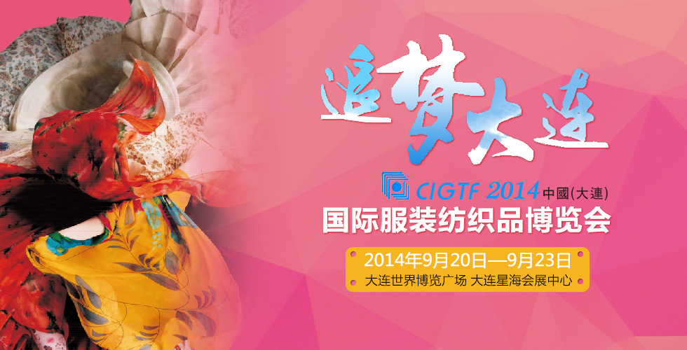 2014中国(大连)国际服装纺织品博览会