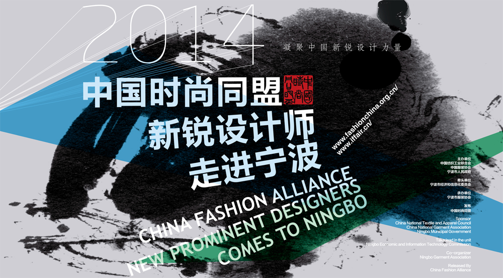 2014中国时尚同盟——新锐设计师走进宁波