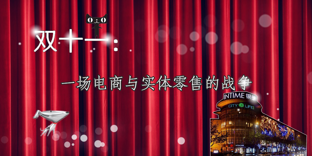 双十一:一场电商与实体零售的战争