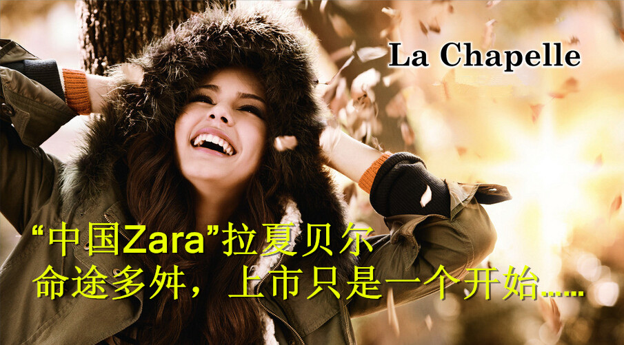 “中国Zara”拉夏贝尔命途多舛,上市只是一个开始