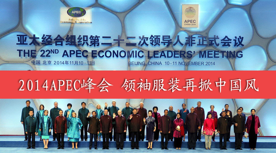 2014APEC峰會 領袖服裝再掀中國風