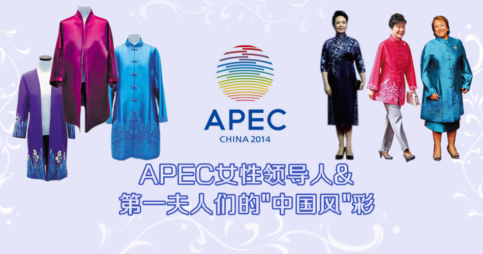 APEC女性領導人&第一夫人們的