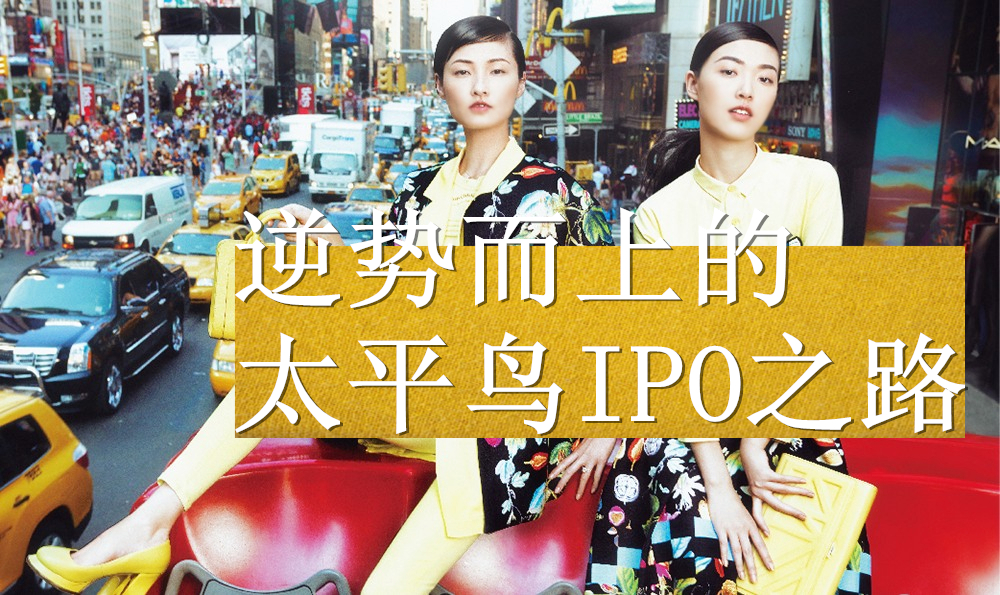 逆势而上的太平鸟IPO之路