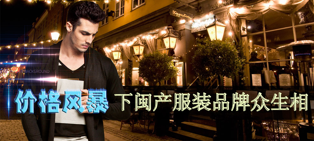 价格风暴下闽产服装品牌众生相