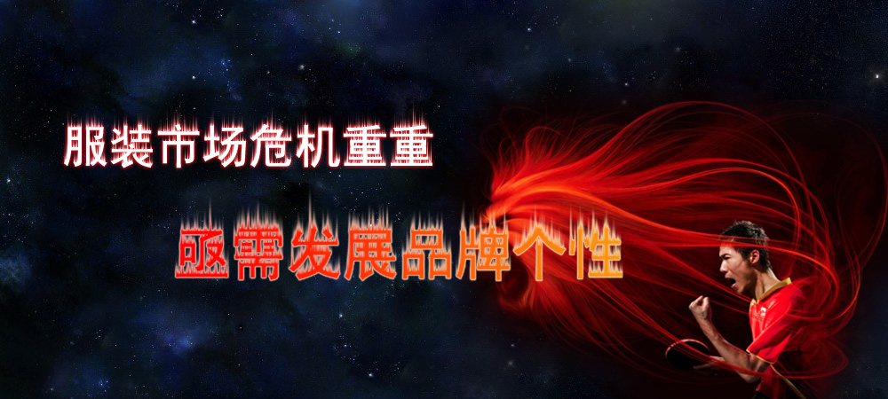 中国服装市场危机重重 亟需发展品牌个性