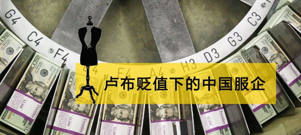 卢布贬值下的中国服企