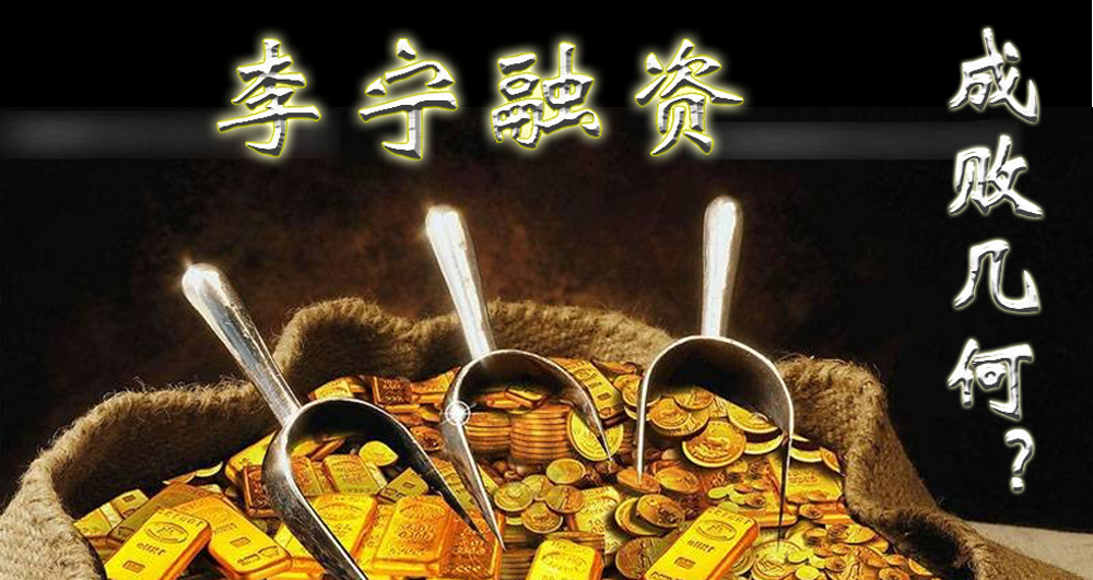 李宁融资 成败几何?