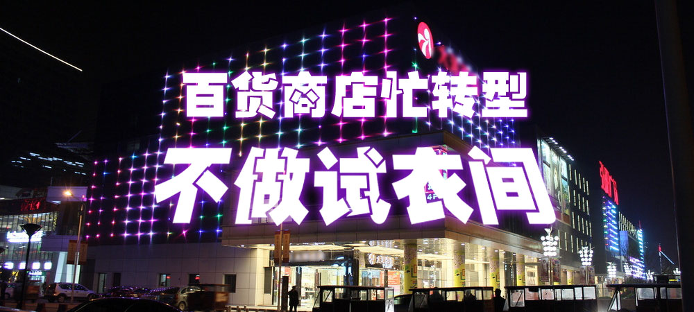 百货商店忙转型 不做“试衣间”
