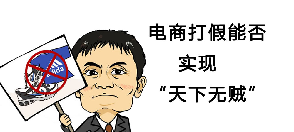 电商打假能否实现“天下无贼”