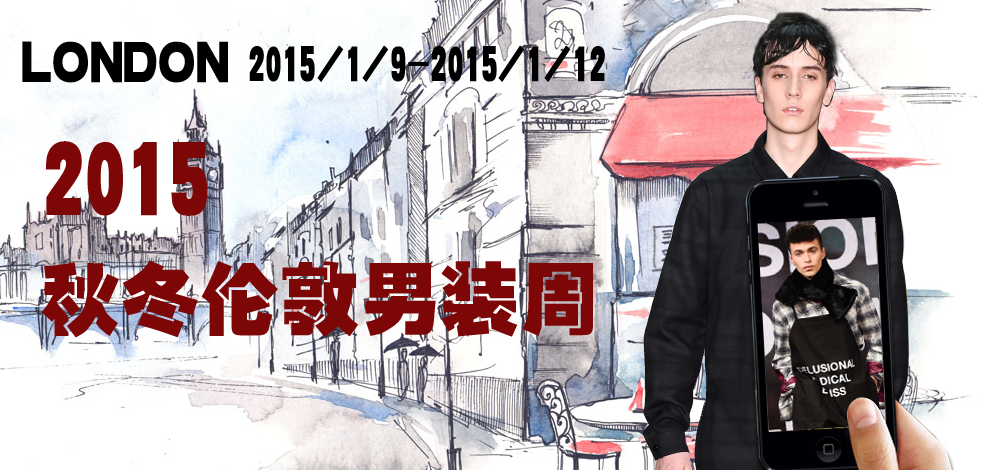 2015秋冬伦敦男装周