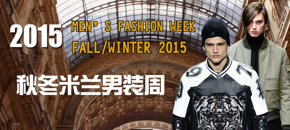 2015秋冬米兰男装周