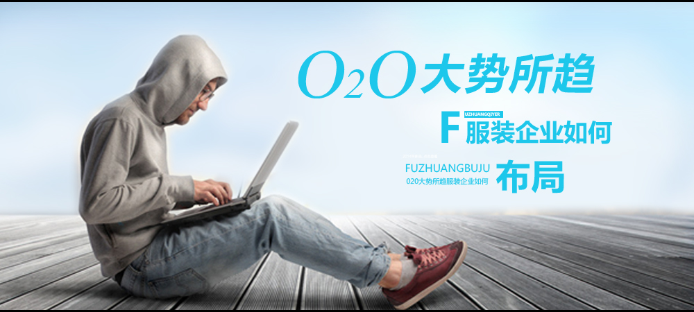 020大势所趋 服装企业如何布局
