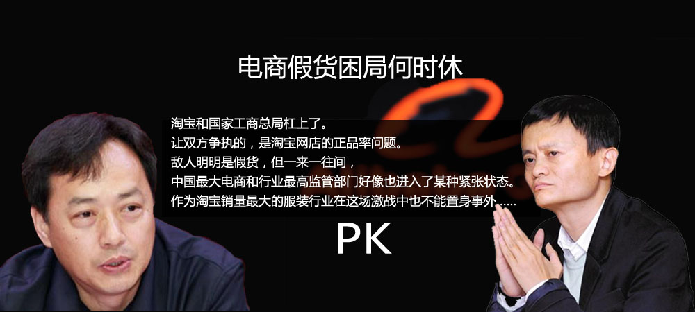 淘宝激战工商总局:电商假货困局何时休