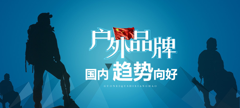 探路者经营稳健 户外品牌国内趋势向好