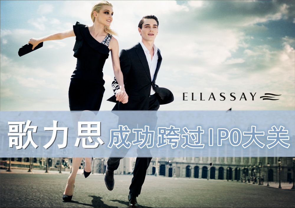 歌力思成功跨过IPO大关