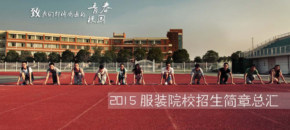 2015全国服装院校报考攻略